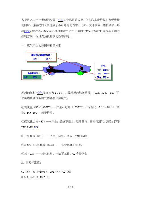 浅析汽油机排放的控制