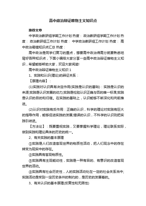 高中政治辩证唯物主义知识点