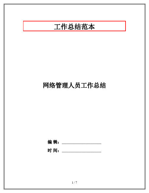 网络管理人员工作总结