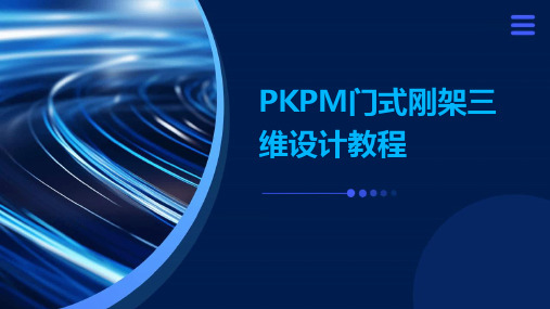 PKPM门式刚架三维设计教程