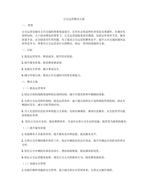 公交运营整改方案