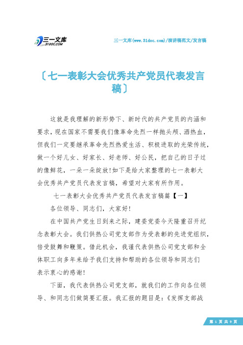 【发言稿】七一表彰大会优秀共产党员代表发言稿