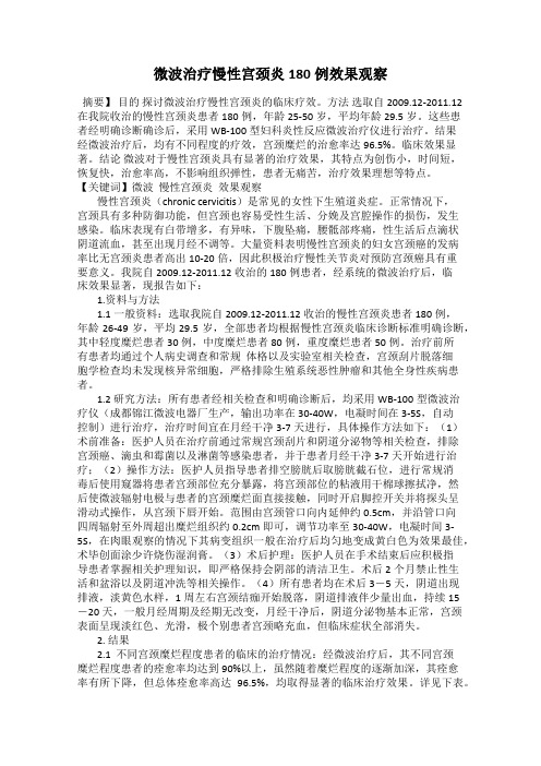 微波治疗慢性宫颈炎180例效果观察