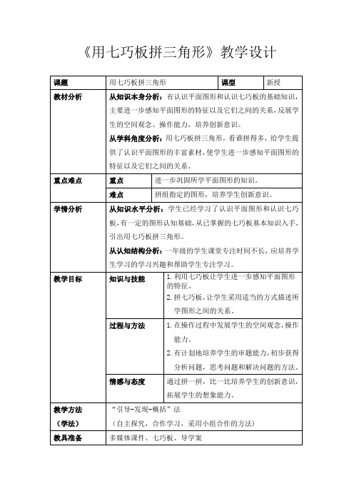 (完整word版)一年级下册数学《用七巧板拼三角形》教学设计