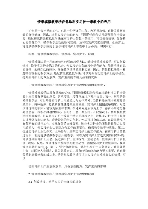 情景模拟教学法在急诊科实习护士带教中的应用