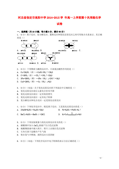 河北省保定市高阳中学高一化学上学期第十次周练试卷(含解析)