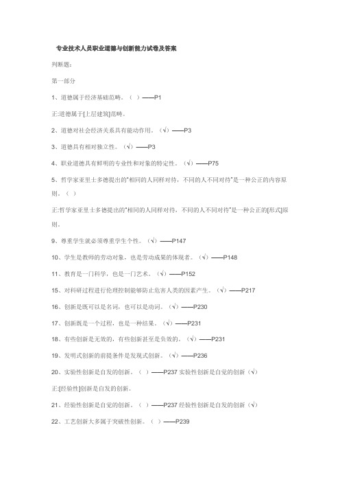 2012专业技术人员职业道德与创新能力试卷及答案