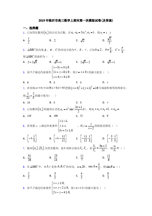 2019年临沂市高三数学上期末第一次模拟试卷(及答案)