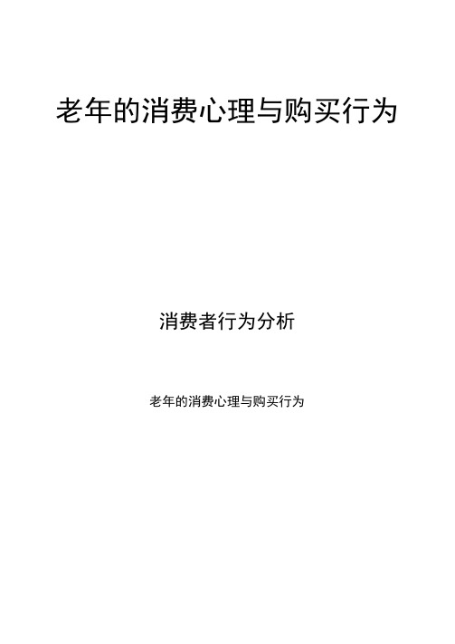 消费者行为分析：老年的消费心理与购买行为