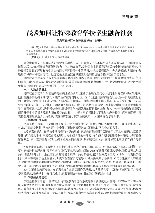 浅谈如何让特殊教育学校学生融合社会