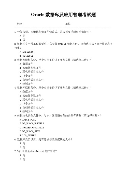 Oracle数据库及应用管理考试题