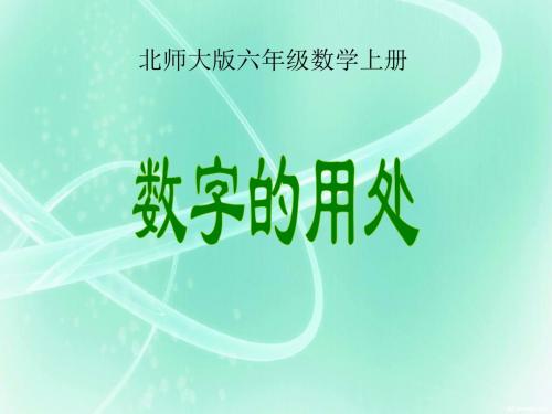 六年级上册数学课件-数字的用处1｜北师大版(2014秋) (共20张PPT)