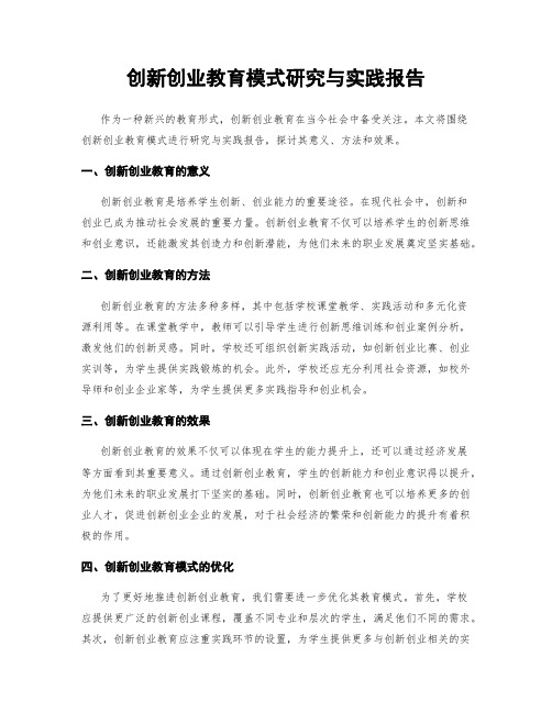 创新创业教育模式研究与实践报告