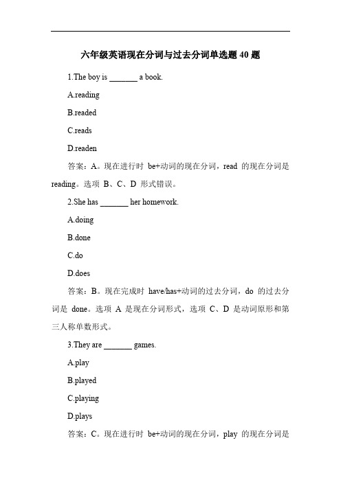 六年级英语现在分词与过去分词单选题40题