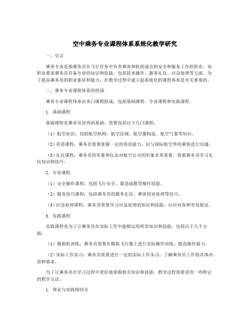 空中乘务专业课程体系系统化教学研究