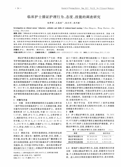 临床护士循证护理行为、态度、技能的调查研究