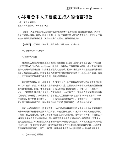 小冰电台中人工智能主持人的语言特色