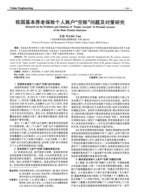 我国基本养老保险个人账户“空账”问题及对策研究