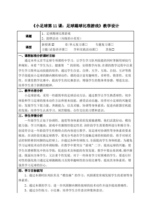 人教版体育与健康一年级上期《小足球第11课：足球踢球比准游戏》教学设计及作业设计