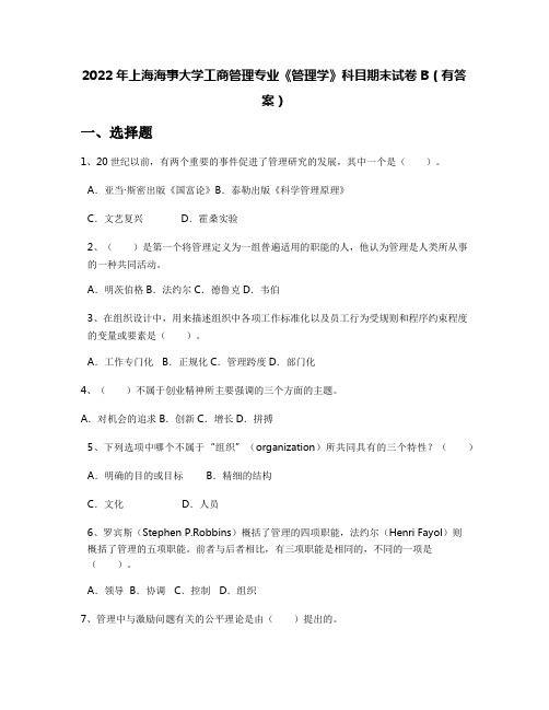 2022年上海海事大学工商管理专业《管理学》科目期末试卷B(有答案)