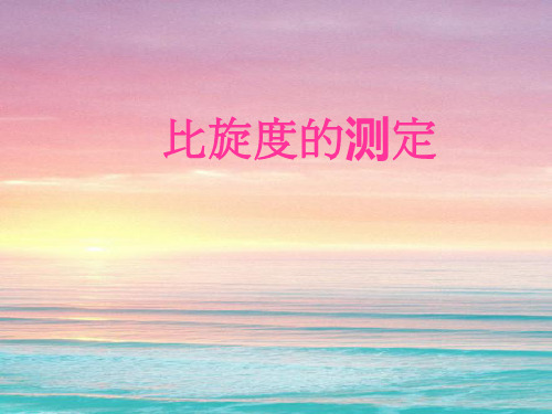 比旋光度测定