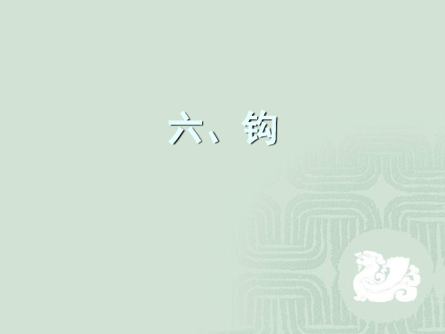 毛笔字《基本笔画》钩的教学