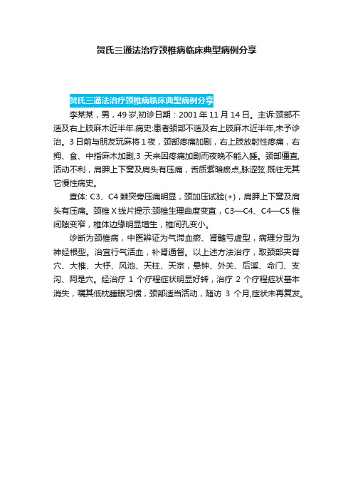 贺氏三通法治疗颈椎病临床典型病例分享