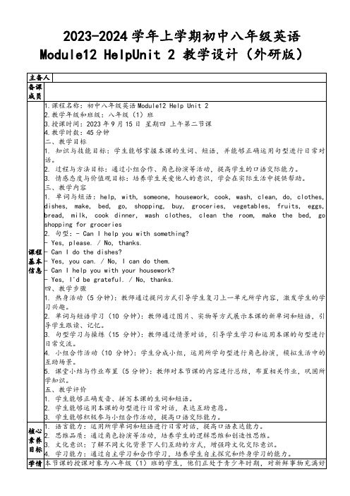 2023-2024学年上学期初中八年级英语Module12HelpUnit2教学设计(外研版)