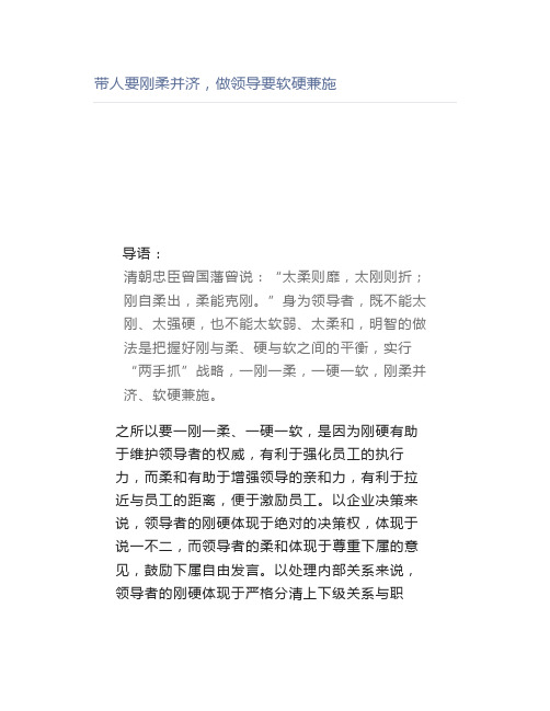 【管理好文】带人要刚柔并济,做领导要软硬兼施