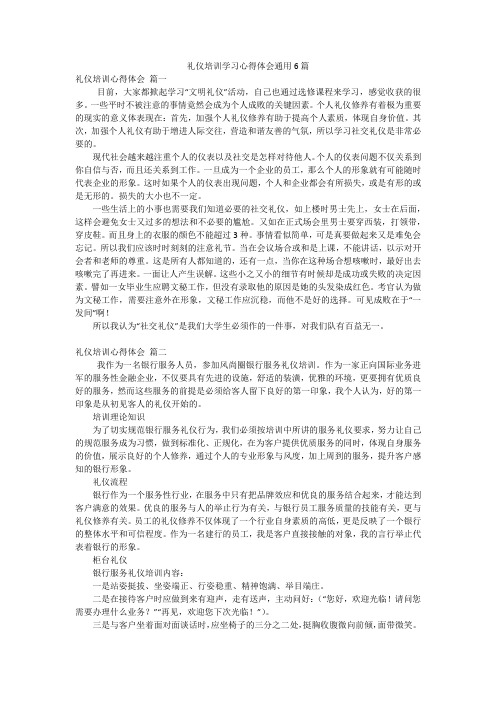 礼仪培训学习心得体会通用6篇