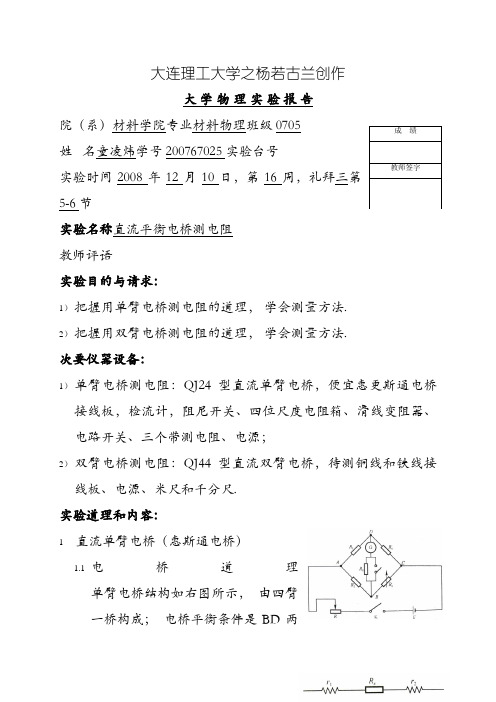 直流平衡电桥测电阻 实验报告