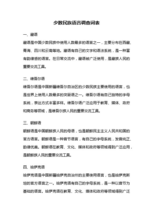 少数民族语言调查词表