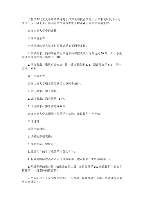 最新诺森比亚大学申请条件