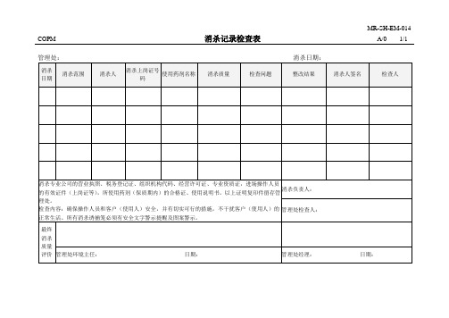 008-消杀记录检查表