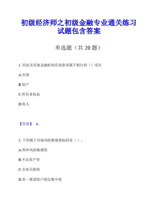 初级经济师之初级金融专业通关练习试题包含答案