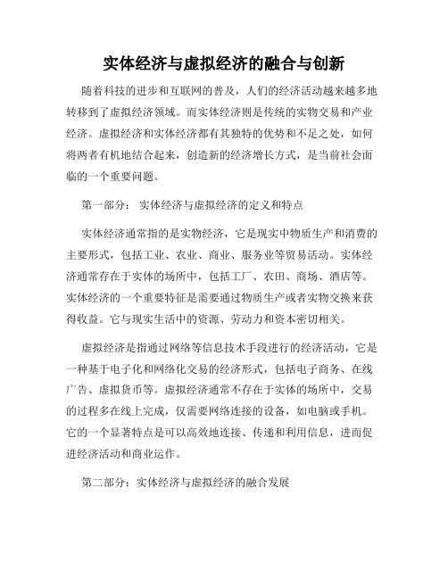 实体经济与虚拟经济的融合与创新
