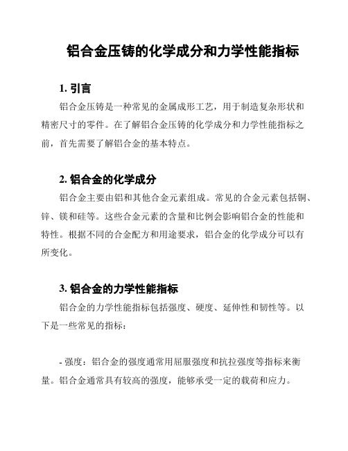 铝合金压铸的化学成分和力学性能指标