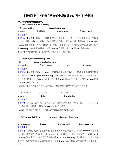 【英语】初中英语现在进行时专项训练100(附答案)含解析