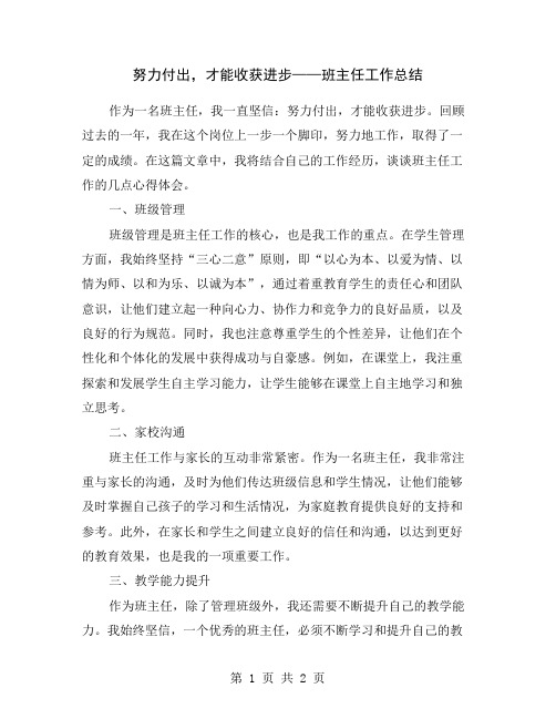 努力付出,才能收获进步——班主任工作总结