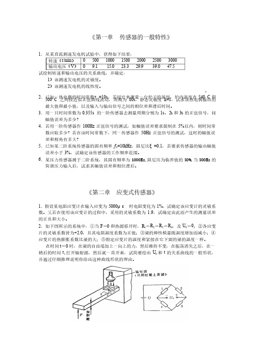 传感器原理与应用习题