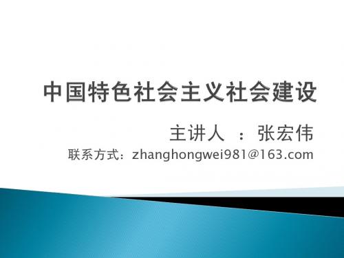 中国特色社会主义社会建设——研究生政治理论公共课