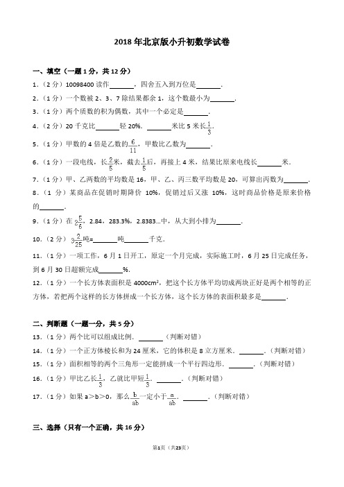 【精品】2018年北京版小升初数学试卷真题解析(逐题解析版)