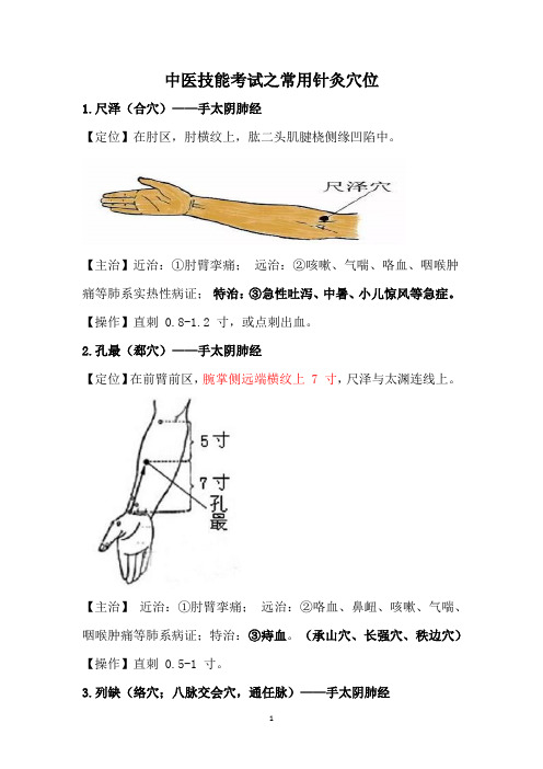 中医技能考试之常用针灸穴位