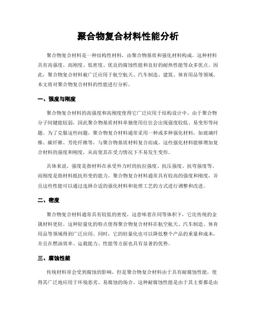 聚合物复合材料性能分析