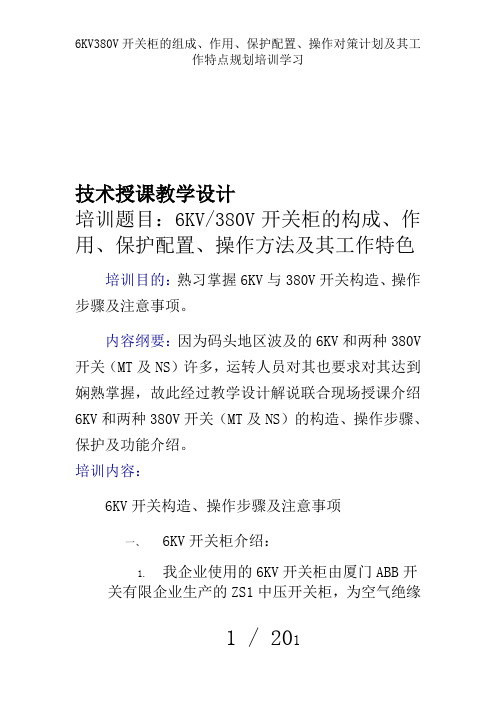 6KV380V开关柜的组成、作用、保护配置、操作对策计划及其工作特点规划培训学习