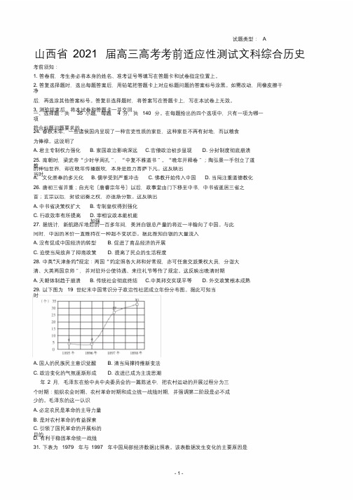 2020届山西省高三高考考前适应性测试历史试题(A卷)(解析版)[最终版]