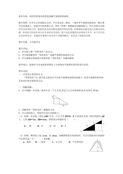 利用“等积变形”的方法巧算面积-教学设计