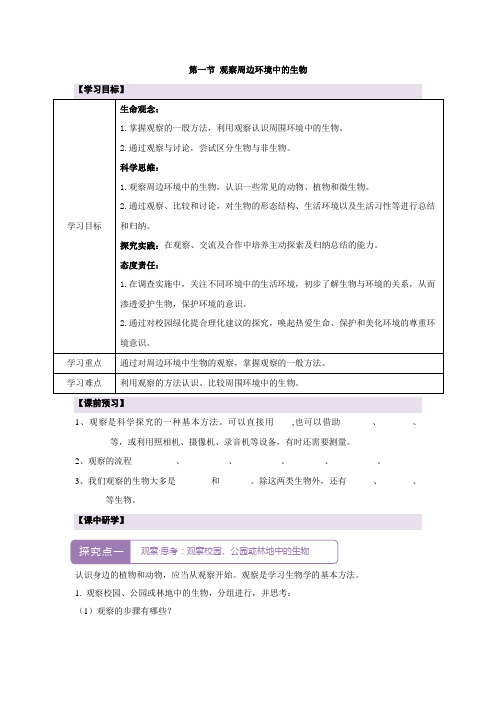 人教版(2024新版)七年级生物上册第一单元第一章第一节《观察周边环境中的生物》导学案