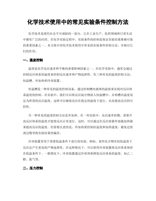 化学技术使用中的常见实验条件控制方法