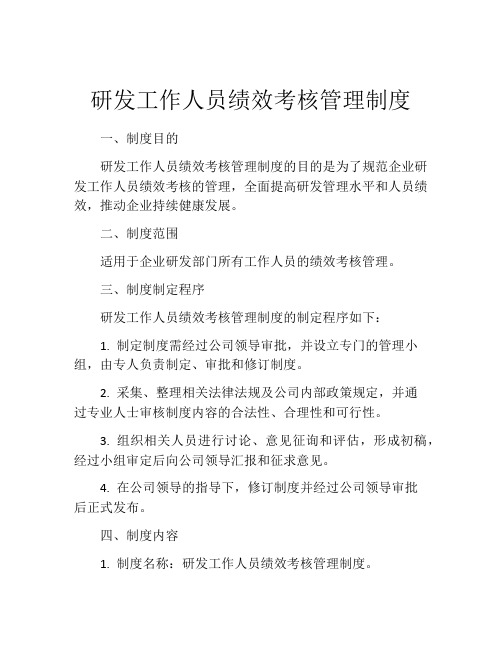 研发工作人员绩效考核管理制度